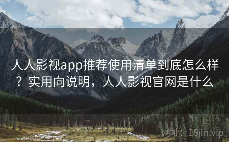 人人影视app推荐使用清单到底怎么样？实用向说明，人人影视官网是什么  第2张