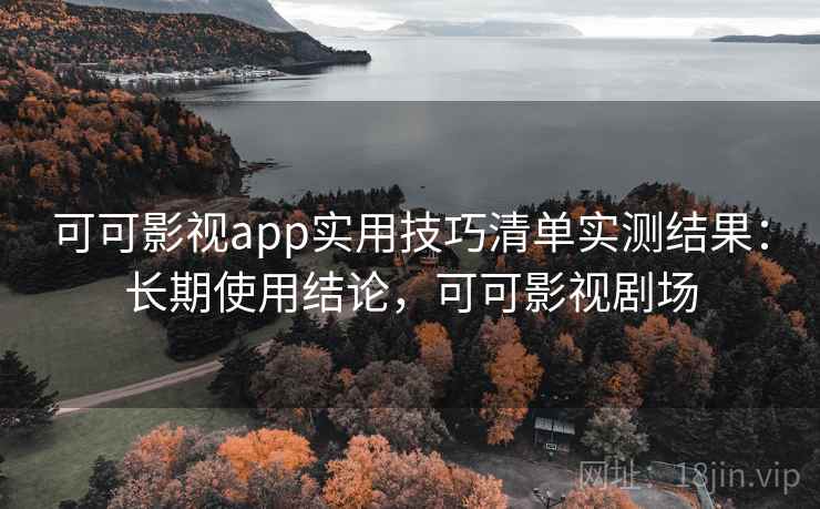 可可影视app实用技巧清单实测结果：长期使用结论，可可影视剧场  第1张
