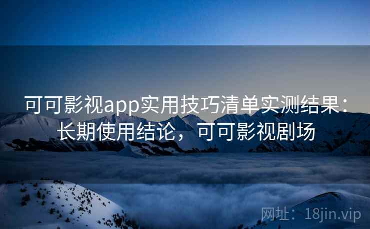 可可影视app实用技巧清单实测结果：长期使用结论，可可影视剧场  第2张