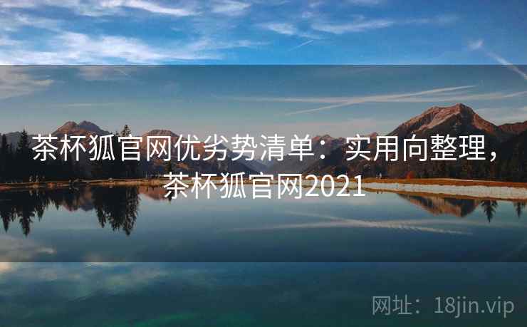 茶杯狐官网优劣势清单：实用向整理，茶杯狐官网2021  第2张