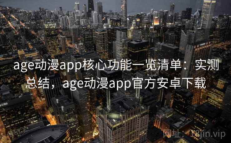 age动漫app核心功能一览清单:实测总结,age动漫app官方安卓下载 第2张 age动漫app核心功能一览清单:实测总结,age动漫app官方安卓下载 第2张