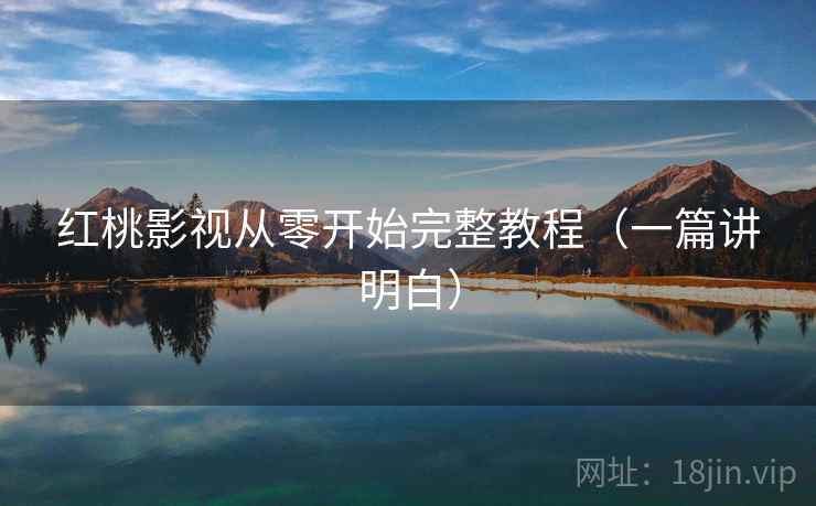 红桃影视从零开始完整教程(一篇讲明白) 第2张 红桃影视从零开始完整教程(一篇讲明白) 第2张