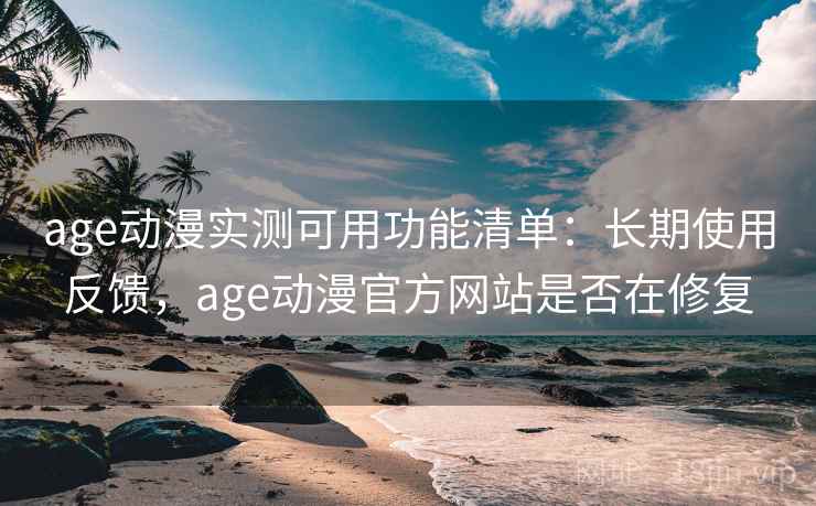 age动漫实测可用功能清单:长期使用反馈,age动漫官方网站是否在修复 第2张 age动漫实测可用功能清单:长期使用反馈,age动漫官方网站是否在修复 第2张