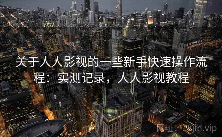 关于人人影视的一些新手快速操作流程:实测记录,人人影视教程 第2张 关于人人影视的一些新手快速操作流程:实测记录,人人影视教程 第2张