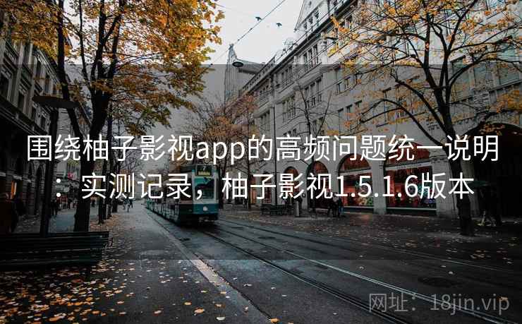 围绕柚子影视app的高频问题统一说明:实测记录,柚子影视1.5.1.6版本 第1张 围绕柚子影视app的高频问题统一说明:实测记录,柚子影视1.5.1.6版本 第1张