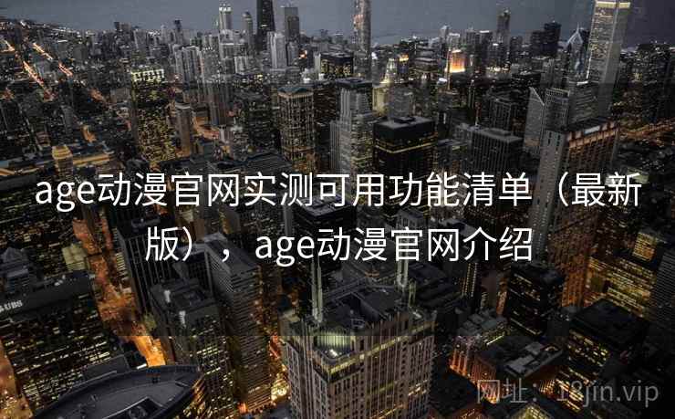 age动漫官网实测可用功能清单（最新版），age动漫官网介绍  第2张