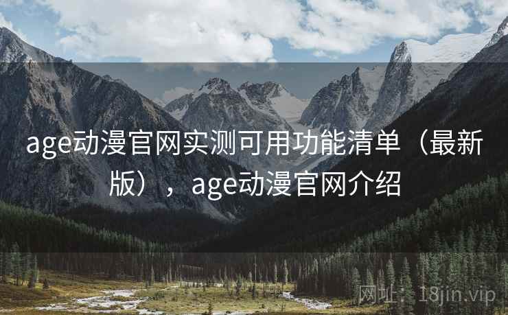 age动漫官网实测可用功能清单（最新版），age动漫官网介绍  第1张